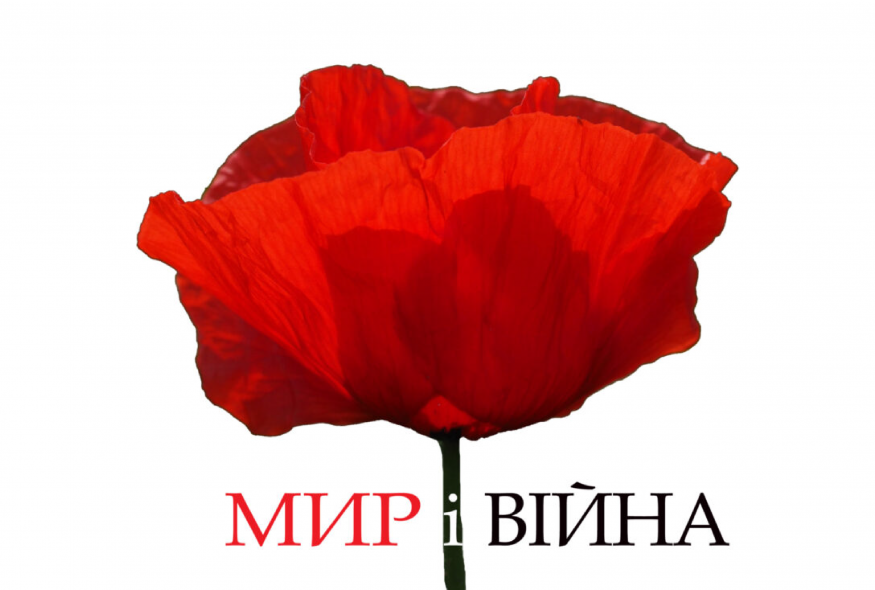 7-8 травня у Києві відбудеться Міжнародна конференція "Мир і війна"