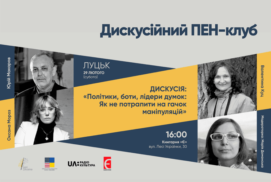 Дискусія: "Політики, боти, лідери думок: Як не потрапити на гачок маніпуляцій"