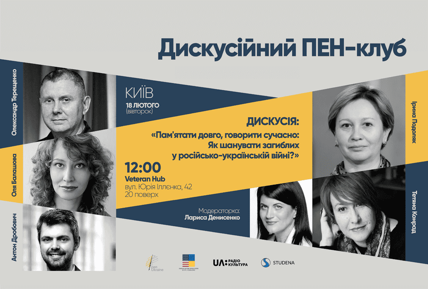 Дискусія: "Пам'ятати довго, говорити сучасно: Як шанувати загиблих у російсько-українській війні?"