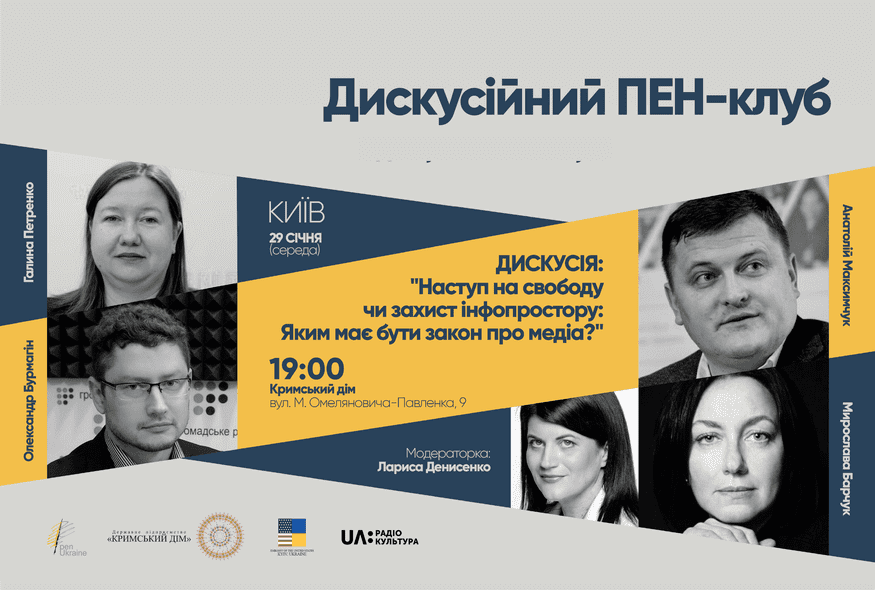 Дискусія: "Наступ на свободу чи захист інфопростору: Яким має бути закон про медіа?"