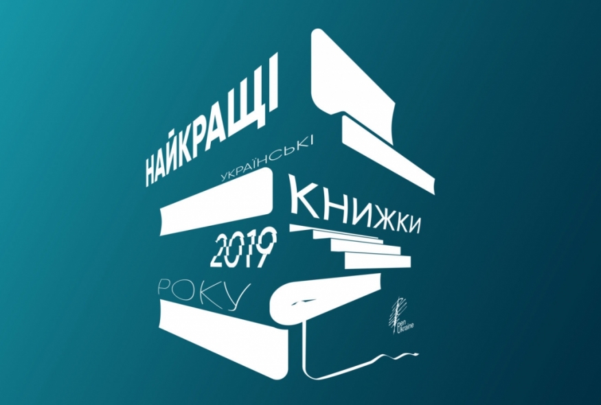 PEN Ukraine’s list of best books published in Ukraine in 2019