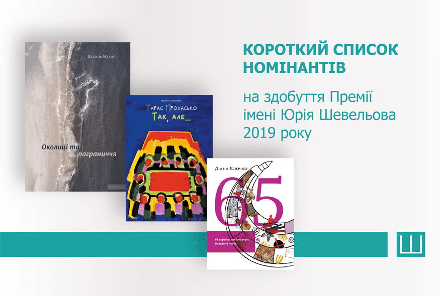 Стали відомі імена фіналістів Премії Шевельова 2019 року