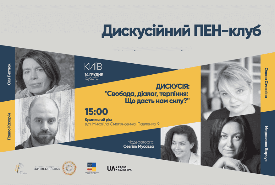 Дискусія: "Свобода, діалог, терпіння: Що дасть нам силу?"