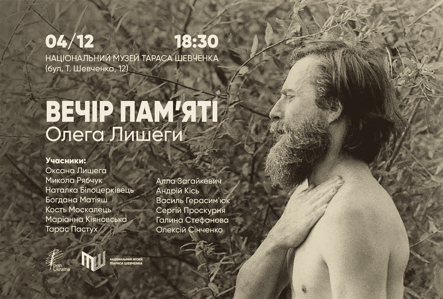 Вечір пам'яті Олега Лишеги