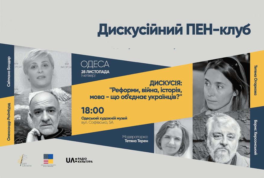 Дискусія: "Реформи, війна, історія, мова - що об'єднає українців?"