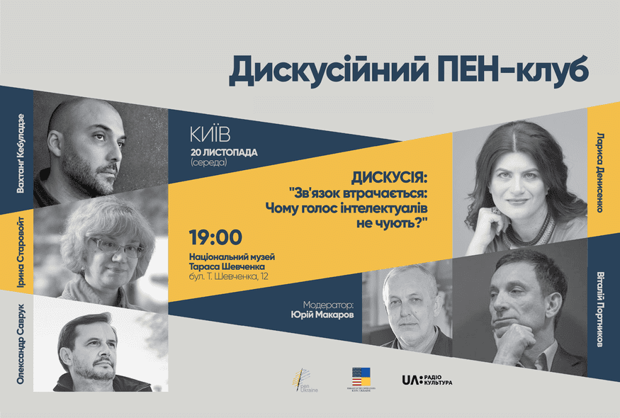 Дискусія: "Зв'язок втрачається. Чому голос інтелектуалів не чують?"