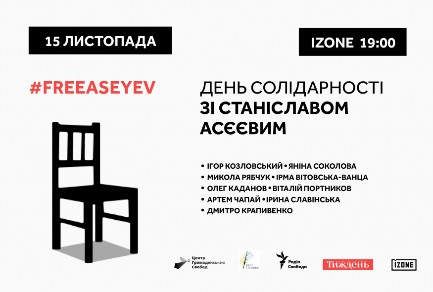 День солідарності зі Станіславом Асєєвим