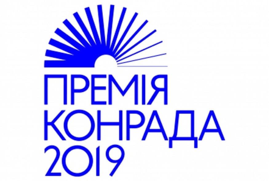 Відомі фіналісти Премії Конрада-2019