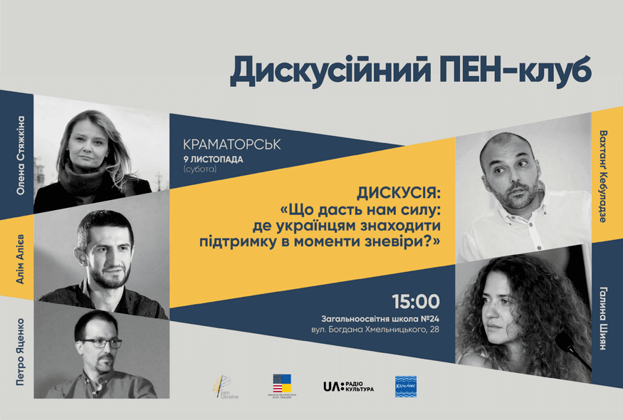 Дискусія: "Що дасть нам силу: де українцям знаходити підтримку в моменти зневіри?"