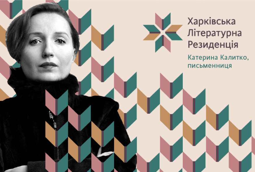 У листопаді в Харківській літературній резиденції працюватиме Катерина Калитко