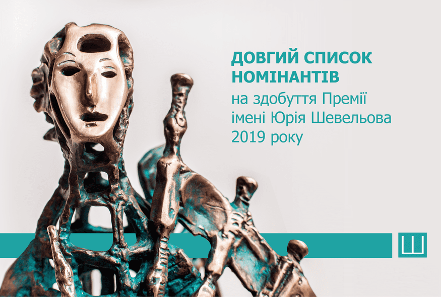 Довгий список номінантів на здобуття Премії Шевельова за найкращу книжку есеїстики 2019 року