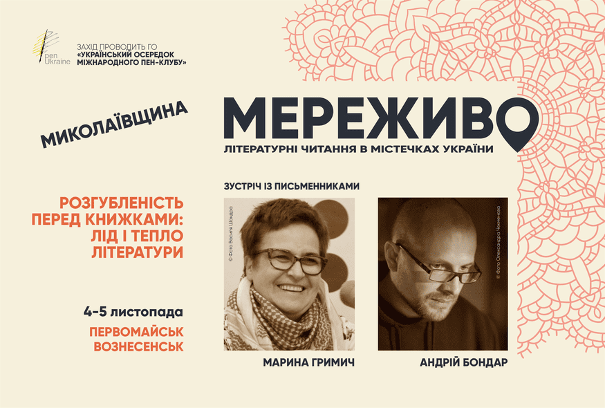 Літературні читання з Маріною Гримич та Андрієм Бондарем в рамках проєкту “Мереживо”