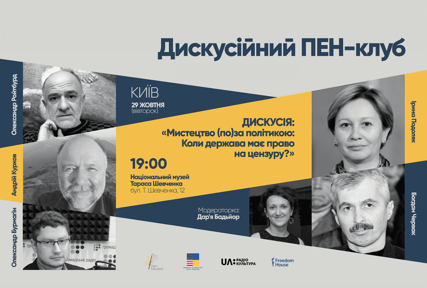 Дискусія: "Мистецтво (по)за політикою: Коли держава має право на цензуру?"