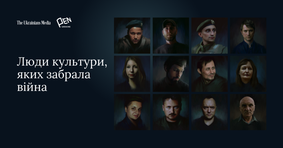 Люди культури, яких забрала війна