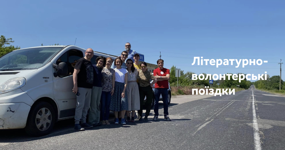 Літературно-волонтерські поїздки