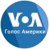 Джерело - Голос Америки
